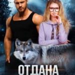 Отдана чудовищу