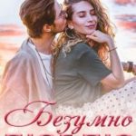Безумно люблю