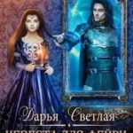 Невеста для фейри. Зеркало Оберона