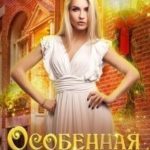 Особенная или попаданка против!