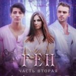 Ген альфы - 2