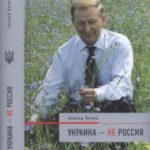 Украина — не Россия