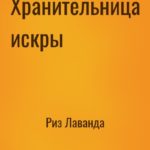 Хранительница искры
