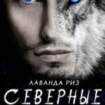Северные призраки