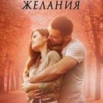 Неисполненные желания