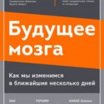 Будущее мозга. Как мы изменимся в ближайшие несколько лет