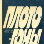 Плотогоны