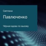 Чёрная вдова по вызову