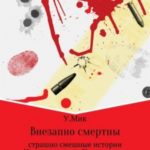 Внезапно смертны. Страшно смешные истории. История первая: Констатация