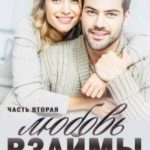 Любовь взаймы-2