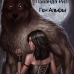 Ген Альфы