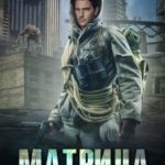Матрица. Странный мир