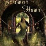 Золотые нити. Огонь, земля и клочок шерсти