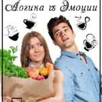 Любовь и Бизнес: Логика vs Эмоции