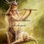 Очарованная свободой