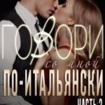 Говори со мной по-итальянски. Книга 2