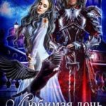 Любимая дочь Короля Демонов