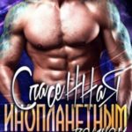 Спасенная инопланетным воином