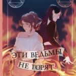 Эти ведьмы не горят
