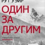 Один за другим