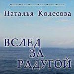 Вслед за радугой