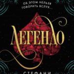 Легендо