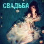 Все решит свадьба