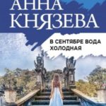 В сентябре вода холодная