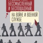 Русский мат, бессмысленный и беспощадный, на войне и военной службе