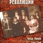 Приёмыши революции
