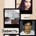 Зависть( Книга 1)