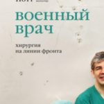 Военный врач. Хирургия на линии фронта