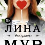 Без правил