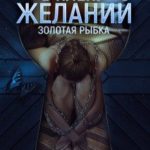В плену желаний