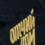 Отчий дом