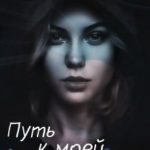 Путь к моей судьбе