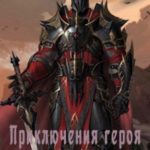 Приключения героя, избранного богами, в мирах полных любви, крови и дружбы