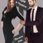 Вера в чудеса