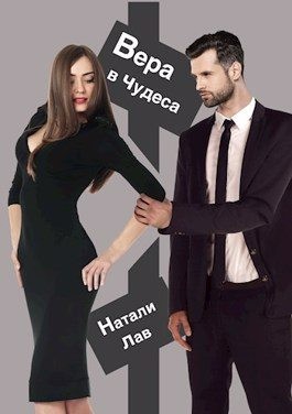 Вера в чудеса читать онлайн