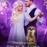 Третья дочь мельника