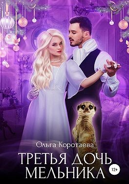 Третья дочь мельника читать онлайн