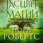 Расцвет магии