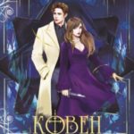 Ковен тысячи костей
