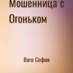 Мошенница с Огоньком