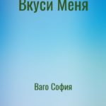 Вкуси Меня