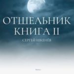 Отшельник-2