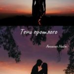 Тени прошлого
