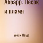 Аббарр. Песок и пламя