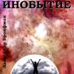 Инобытие: жизнь по ту сторону смерти