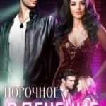 Порочное влечение